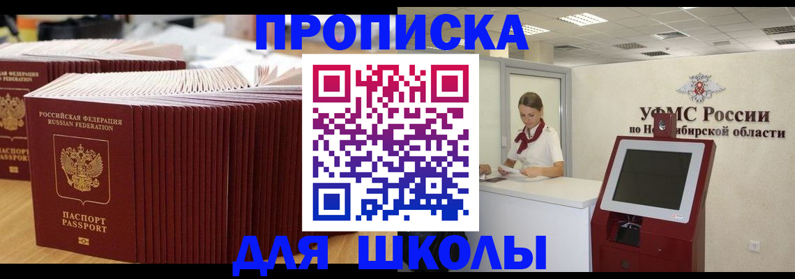 прописка для школы в Мордовии